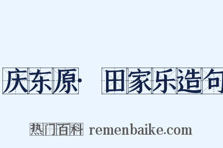 庆东原·田家乐造句是什么意思的图片